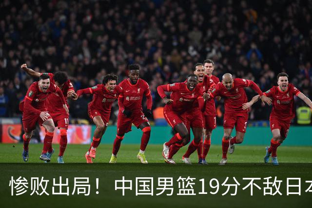 惨败出局！中国男篮19分不敌日本，无缘亚运会决赛，郭士强被批评